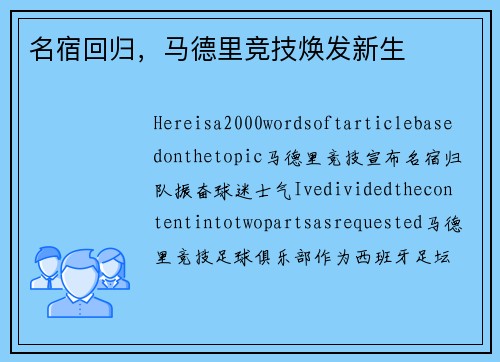 名宿回归，马德里竞技焕发新生