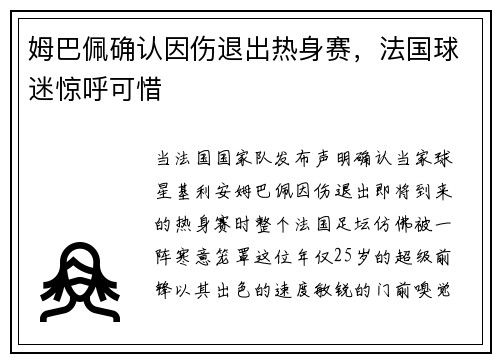 姆巴佩确认因伤退出热身赛，法国球迷惊呼可惜