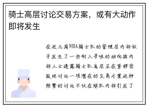 骑士高层讨论交易方案，或有大动作即将发生