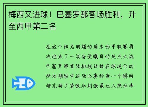 梅西又进球！巴塞罗那客场胜利，升至西甲第二名