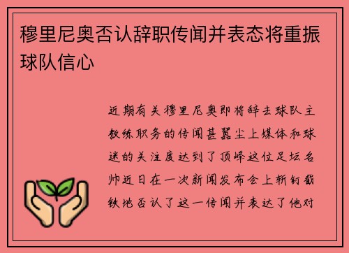 穆里尼奥否认辞职传闻并表态将重振球队信心