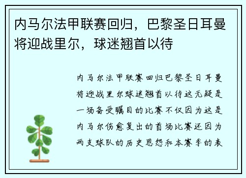 内马尔法甲联赛回归，巴黎圣日耳曼将迎战里尔，球迷翘首以待