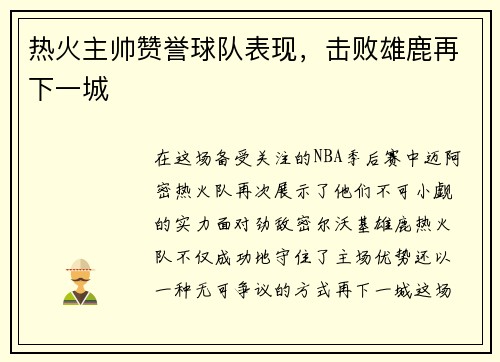 热火主帅赞誉球队表现，击败雄鹿再下一城