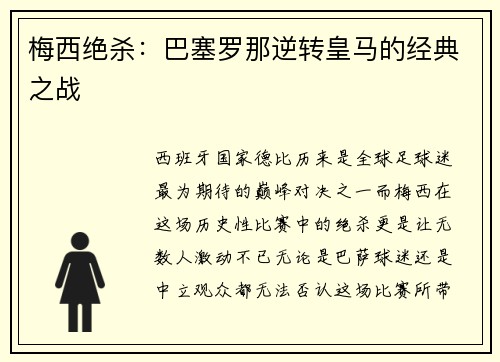 梅西绝杀：巴塞罗那逆转皇马的经典之战