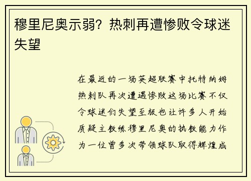 穆里尼奥示弱？热刺再遭惨败令球迷失望