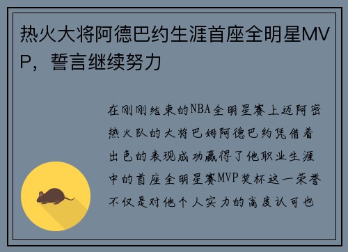 热火大将阿德巴约生涯首座全明星MVP，誓言继续努力