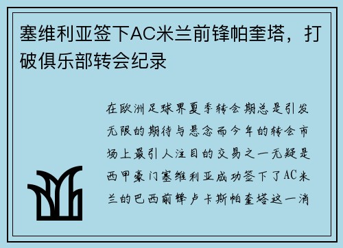 塞维利亚签下AC米兰前锋帕奎塔，打破俱乐部转会纪录