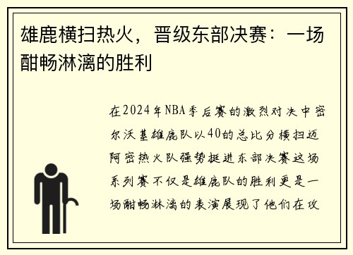 雄鹿横扫热火，晋级东部决赛：一场酣畅淋漓的胜利