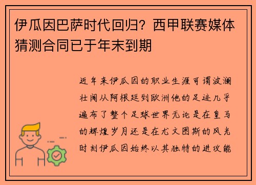 伊瓜因巴萨时代回归？西甲联赛媒体猜测合同已于年末到期