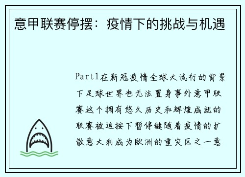 意甲联赛停摆：疫情下的挑战与机遇