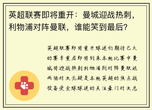 英超联赛即将重开：曼城迎战热刺，利物浦对阵曼联，谁能笑到最后？
