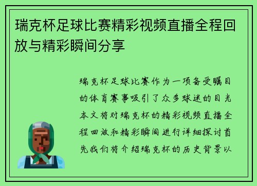 瑞克杯足球比赛精彩视频直播全程回放与精彩瞬间分享