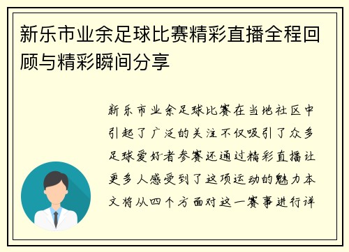 新乐市业余足球比赛精彩直播全程回顾与精彩瞬间分享