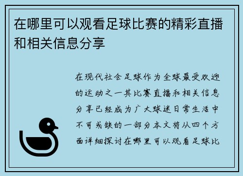 在哪里可以观看足球比赛的精彩直播和相关信息分享