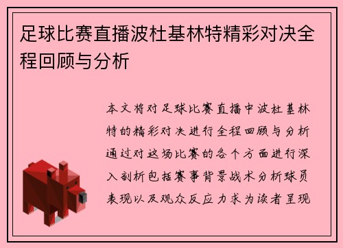 足球比赛直播波杜基林特精彩对决全程回顾与分析