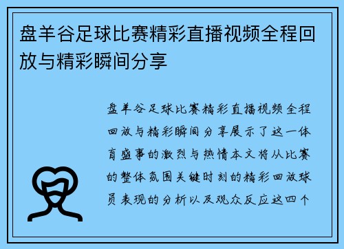 盘羊谷足球比赛精彩直播视频全程回放与精彩瞬间分享