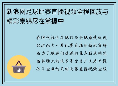 新浪网足球比赛直播视频全程回放与精彩集锦尽在掌握中