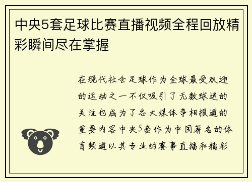中央5套足球比赛直播视频全程回放精彩瞬间尽在掌握