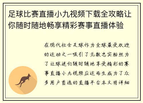 足球比赛直播小九视频下载全攻略让你随时随地畅享精彩赛事直播体验