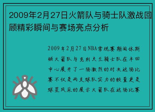 2009年2月27日火箭队与骑士队激战回顾精彩瞬间与赛场亮点分析