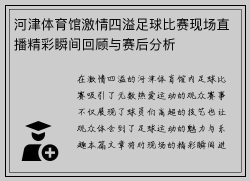 河津体育馆激情四溢足球比赛现场直播精彩瞬间回顾与赛后分析