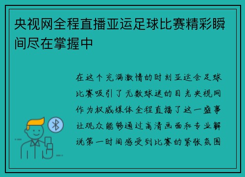 央视网全程直播亚运足球比赛精彩瞬间尽在掌握中