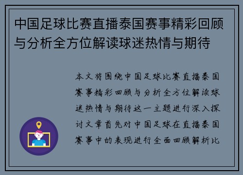中国足球比赛直播泰国赛事精彩回顾与分析全方位解读球迷热情与期待