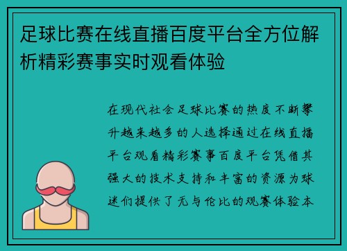 足球比赛在线直播百度平台全方位解析精彩赛事实时观看体验