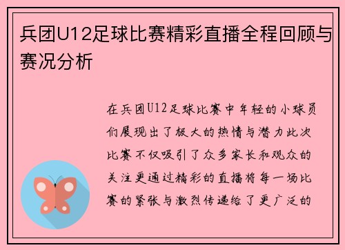兵团U12足球比赛精彩直播全程回顾与赛况分析