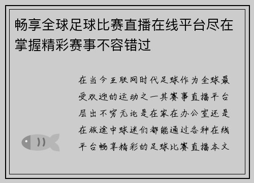 畅享全球足球比赛直播在线平台尽在掌握精彩赛事不容错过