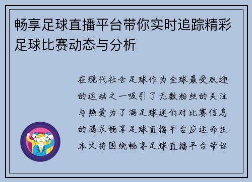 畅享足球直播平台带你实时追踪精彩足球比赛动态与分析