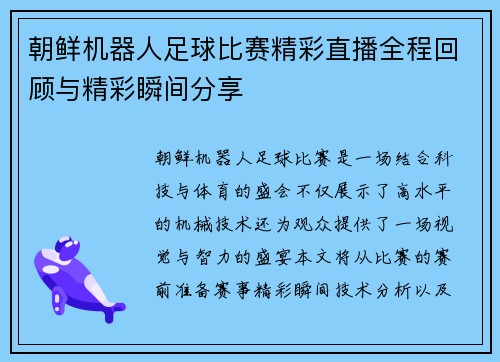 朝鲜机器人足球比赛精彩直播全程回顾与精彩瞬间分享