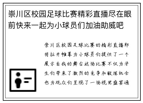 崇川区校园足球比赛精彩直播尽在眼前快来一起为小球员们加油助威吧