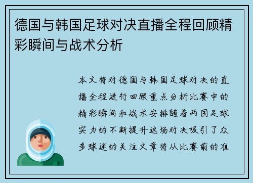德国与韩国足球对决直播全程回顾精彩瞬间与战术分析