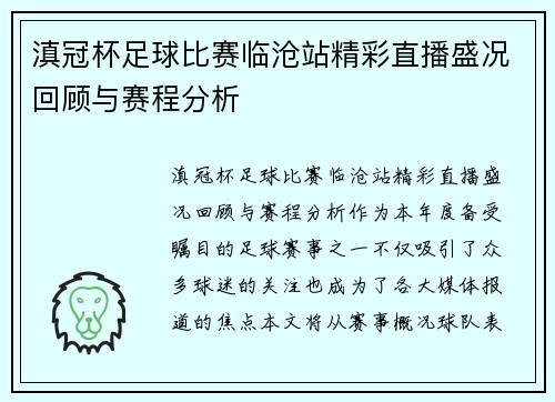 滇冠杯足球比赛临沧站精彩直播盛况回顾与赛程分析
