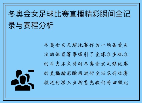 冬奥会女足球比赛直播精彩瞬间全记录与赛程分析