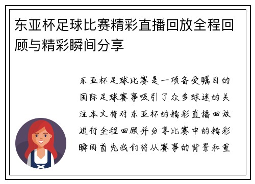 东亚杯足球比赛精彩直播回放全程回顾与精彩瞬间分享